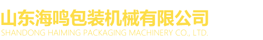 Shandong Haiming Packaging Machinery Co., Ltd.